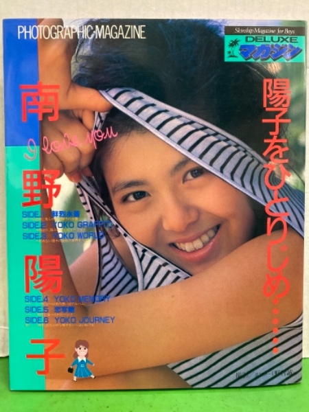 南野陽子 写真集 陽子をひとりじめ 初版 両面水着ピンナプ付き 古本 中古本 古書籍の通販は 日本の古本屋 日本の古本屋