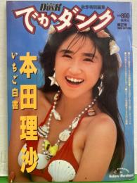 本田理沙 「でかダンク いちご白書」　初版　両面ビキニピンナップ付き　Dunk特別編集