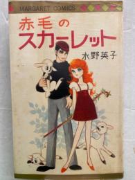 赤毛のスカーレット　水野英子　初版発行　マーガレットコミックス　ビニールカバー付
