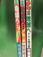 竹宮恵子　地球へ…　永久保存版　第一部～第三部まで　3冊セット　朝日ソノラマ　月刊マンガ少年別冊　雑誌サイズ