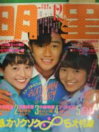 明星 MYOJO 1983年12月 ヤンソン付 河合奈保子・中森明菜・石川秀美