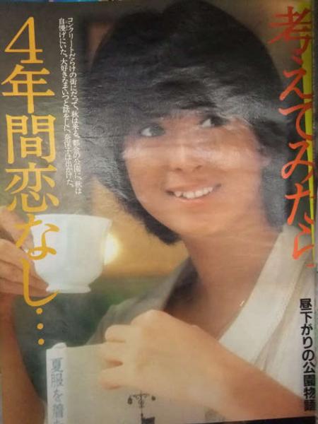 明星 MYOJO 1983年12月 ヤンソン付 河合奈保子・中森明菜・石川