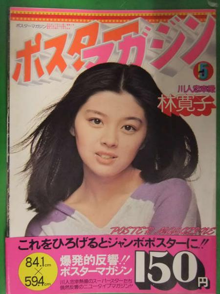 ポスターマガジン 5 林寛子 84.1x59.4センチ 日本ジャーナルプレス