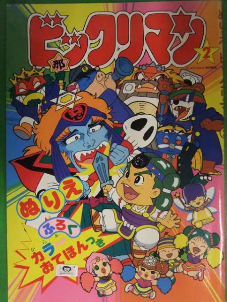 ぬりえ ビックリマン2 付録・カラーおてほんカード未切り離し マルミ