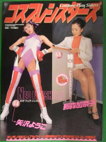 初版 コスプレシスターズ 藤森加奈子 矢沢ようこ Av女優姉妹ヌード写真集 ブック ダッシュ 古本 中古本 古書籍の通販は 日本の古本屋 日本の古本屋