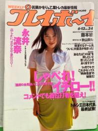 週刊プレイボーイ 2001年6月12日 第36巻21号No.24　永井流奈 ビキニ9p・浅見れいな ビキニ5p・常盤優子 ヌード4p・林花純 ヌード5p・石川瞳 ビキニ4p・秋山実希 ビキニ6ｐ・藤本綾 ビキニ7p 他　