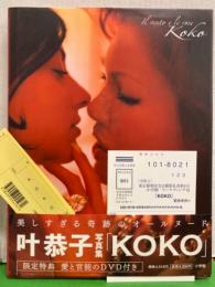 叶恭子 ヌード写真集 「KOKO」　初版 DVD未開封 帯・アンケートハガキ・管理カード付き