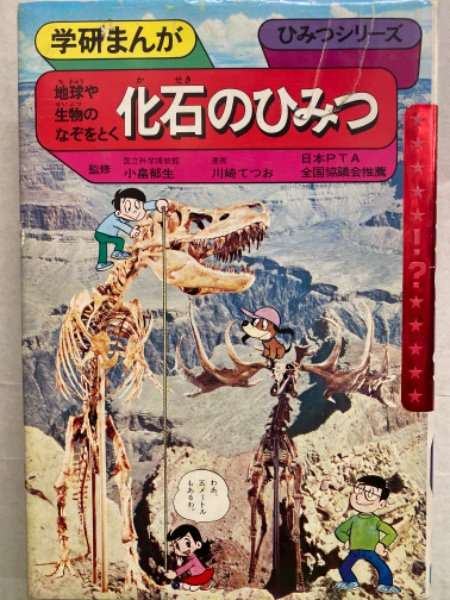 化石のひみつ 学研まんが ひみつシリーズ18 漫画・川崎てつお