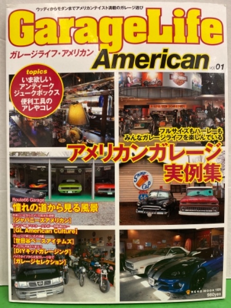 Garagelife American ガレージライフ アメリカン Vol 1 アメリカンガレージ実例集 いま欲しい アンティーク ジュークボックス 便利工具のアレやコレ 世田谷ベースアイテムズ など 古本 中古本 古書籍の通販は 日本の古本屋 日本の古本屋