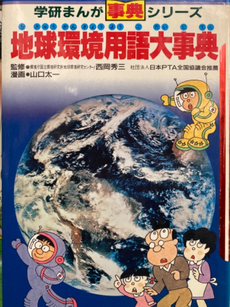 【在庫処分】 学研まんが事典シリーズ 地球環境用語大事典 初版発行 漫画 デザイン