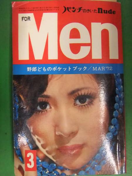 Men 1972年3月 青木マヤ 平山由紀 横山まさみち「美しき猟人」 東京