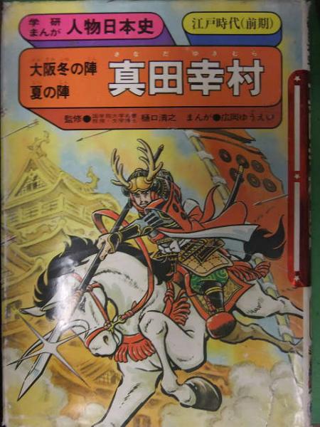 学研まんが 人物日本史 真田幸村 大阪冬の陣 夏の陣 広岡ゆうえい 古本 中古本 古書籍の通販は 日本の古本屋 日本の古本屋