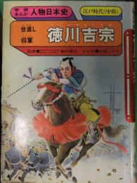 学研まんが 人物日本史　10　徳川吉宗　世直し将軍　太田じろう