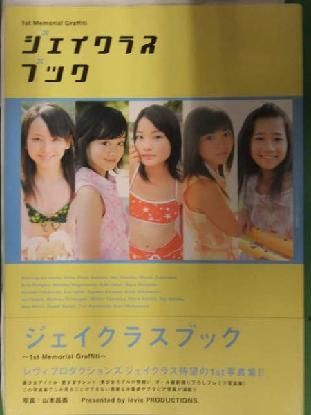 ジェイクラスブック 写真集 6人直筆サイン（大場麻未・出村真実