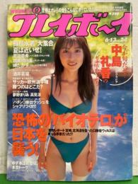 週刊プレイボーイ 2000年6月13日 第35巻21号No.24　夢野まりあ・高見涼・中島礼香・原田亜希・加藤明日美・岬たか子・坂井若菜・ゆず 他