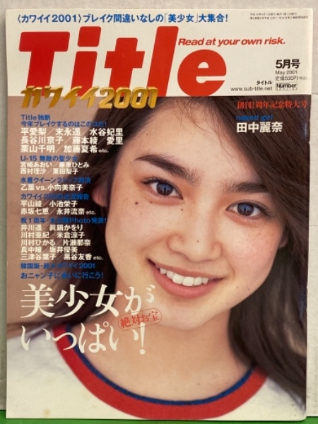 Title タイトル カワイイ01 01年5月 美少女がいっぱい 田中麗奈 宮崎あおい 栗山千明 平愛梨 末永遥 加藤夏希 栗田梨子 乙葉 小池栄子 井川遥 眞鍋かをり 川村亜紀 米倉涼子 川村ひかる 坂井優美 三津谷葉子 真中瞳 永井流奈 他 ブック ダッシュ Title タイトル カワイイ01 01年5月 美少女がいっぱい 田中麗奈 宮崎あおい 栗山千明 平愛梨 末永遥 加藤夏希 栗田梨子 乙葉 小池栄子 井川遥 眞鍋かをり 川村亜紀 米倉涼子 川村ひかる 坂井優美 三津谷葉子 真中瞳 永井流奈 他 ブック ダッシュ