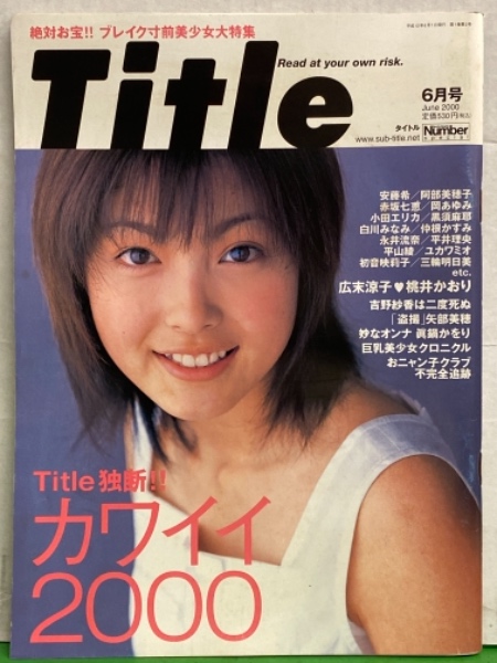Title タイトル カワイイ00 00年6月 安藤希 阿部美穂子 小田エリカ 赤坂七恵 仲根かすみ 永井流奈 平井理央 初音映莉子 三輪明日美 広末涼子 桃井かおり 吉野紗香 矢部美穂 眞鍋かをり 巨乳美少女クロニクル 他 ブック ダッシュ 古本 中古本 古