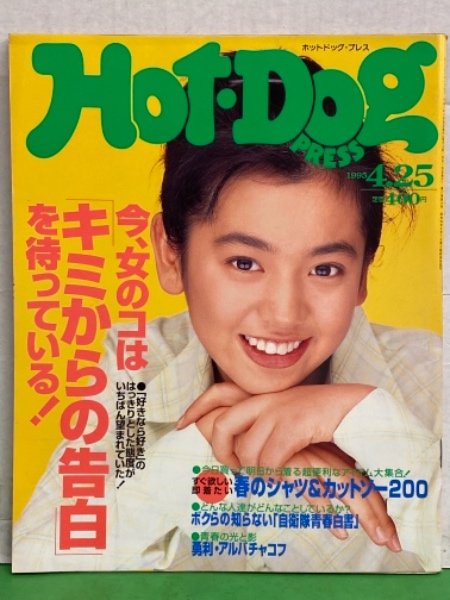 Hot Dog PRESS ホットドッグ プレス 1995年4月25日 No.358 村田和美 