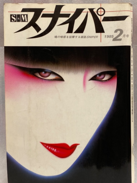 SMスナイパー 全6巻　1997.1998年 S&M スナイパー 1988年11月 後藤沙貴 見開きピンナップ付 水木