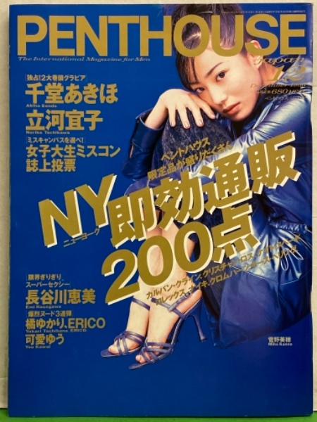 【海外版】4冊：PENTHOUSE西版、仏版1996年～1998年 PENTHOUSE JAPAN JAPAN ペントハウス ジャパン 1996年12月 立河