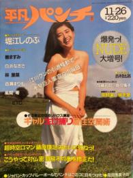 平凡パンチ　1987年11月26日　No.1183。樹ますみ・堀江しのぶ・白浜なぎさ・古村比呂・林里菜・百瀬まりも・風間零・松本伊代　など