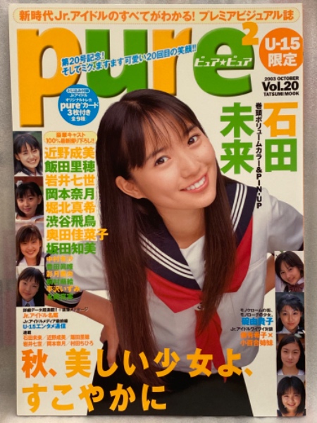 pure2 ピュア☆ピュア 2003年10月 Vol.20 坂田知美 直筆サイン
