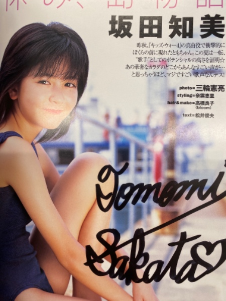 pure2 ピュア☆ピュア 2003年10月 Vol.20 坂田知美 直筆サイン