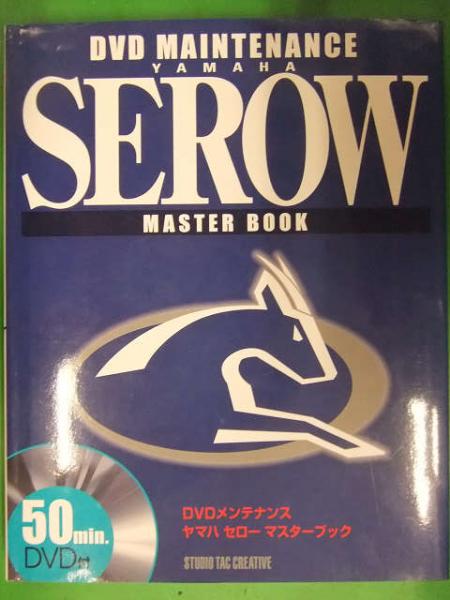 ヤマハ セローマスターブック DVD付き
