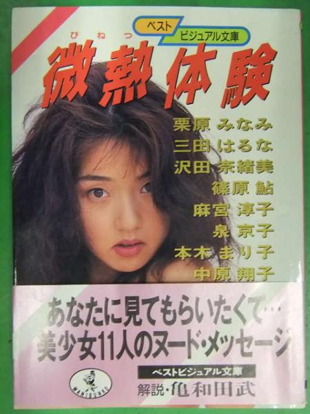 ワニ文庫 微熱体験 ワニブックス 初版発行 帯付き ヌード 栗原みなみ 三田はるな 沢田奈緒美 篠原鮎 麻宮淳子 泉京子 観月マリ