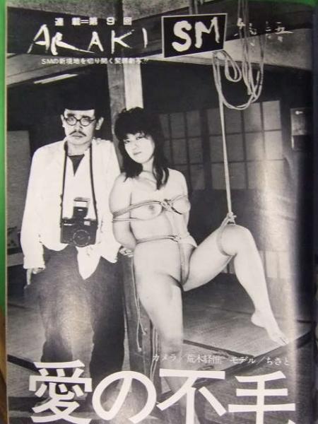 緊縛1984年 S&M スナイパー 1984年2月 内山亜紀 メグミ女王 妊婦緊縛ヌード 団鬼六「花と蛇」 平口広美 ちさと・荒木経惟 轟助六・丸尾末広 /  古本、中古本、古書籍の通販は「日本の古本屋」 / 日本の古本屋