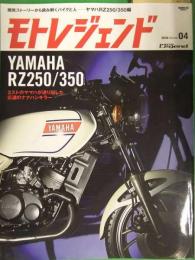 モトレジェンド　2016年　Vol.4　YAMAHA RZ250/350　三栄書房　開発ストーリーから読み解くバイクと人