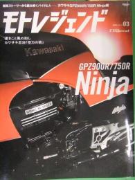 モトレジェンド　2016年　Vol.3　カワサキ GPZ900R/750R Ninja　三栄書房　開発ストーリーから読み解くバイクと人
