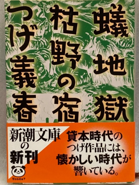 蟻地獄/枯野の宿 (新潮文庫 つ 16-5) つげ 義春 Amazon.co.jp: 蟻地獄,枯野の宿 (新潮文庫 つ 16-5) : つげ 義春: 本