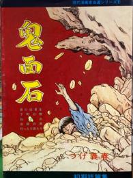 つげ義春　「鬼面石」　現代漫画家自選シリーズ8　初期短篇集