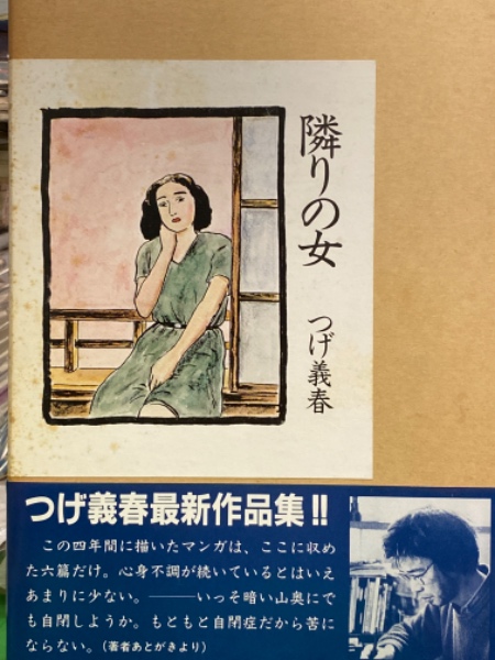 つげ義春 「隣りの女」 外箱・帯付 / 古本、中古本、古書籍の通販は