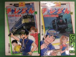 チャレンジくん　荘司としお　1巻と2巻　2冊とも初版発行　弘済出版社