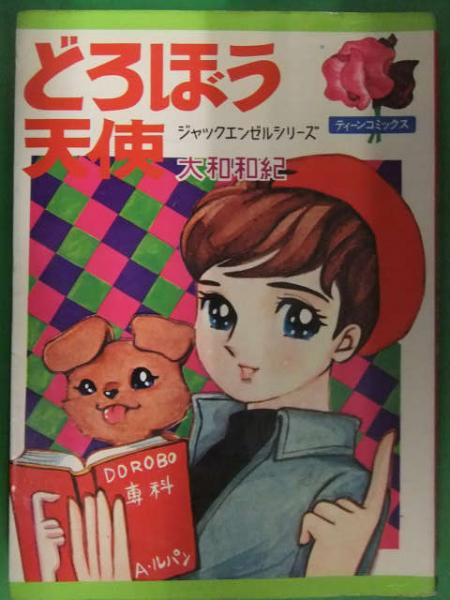 【中古】 どろぼう天使 中古】 どろぼう天使 (ティーン・コミックス・デラックス) / 大和和紀