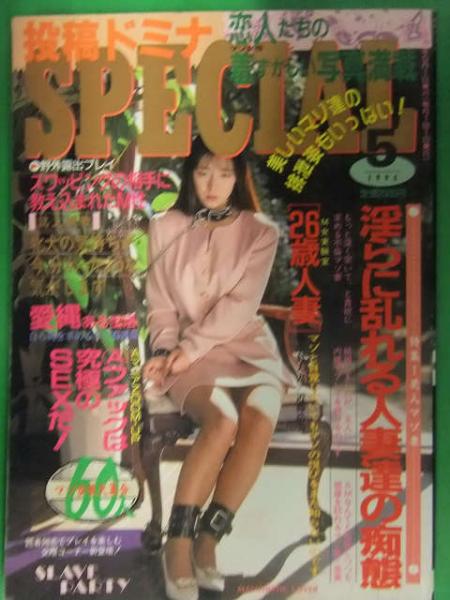 緊縛　素人　投稿 投稿ドミナSPECIAL 1994年5月 東京三世社 素人投稿雑誌 野外露出 SM緊縛調教 スワッピング /  古本、中古本、古書籍の通販は「日本の古本屋」 / 日本の古本屋