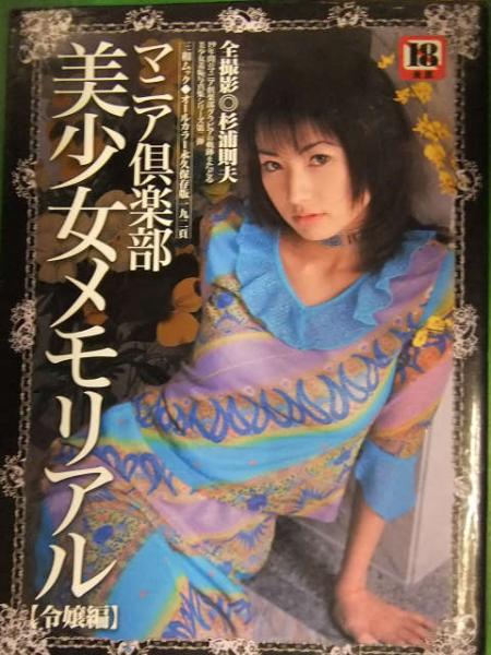 緊縛AV表紙 SM緊縛写真集 マニア倶楽部 美少女メモリアル 令嬢編 桜井風花 三浦あいか 宝来みゆき 新堂有望 盛田かすみ 高見ゆめか 若菜瀬奈 AV女優 /  古本、中古本、古書籍の通販は「日本の古本屋」 / 日本の古本屋
