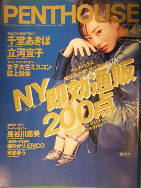 PENTHOUSE JAPAN ペントハウス ジャパン 1996年12月 立河宜子 千堂