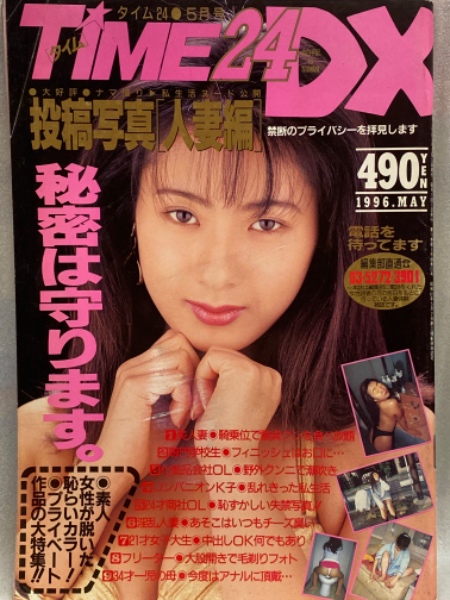 素人投稿　人妻 TIME 24 DX タイム24 1996年5月 No.123 素人投稿雑誌 投稿写真[人妻編］ / 古本、中古本、古書籍の通販は「日本の古本屋」 /  日本の古本屋