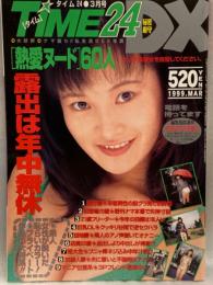 TIME24 DX　タイム24　1999年3月　No.157　素人投稿雑誌　［熱愛ヌード］60人