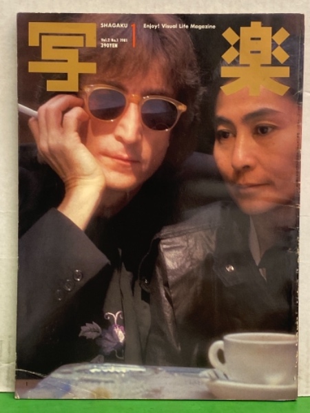 写楽（1981年1月号） 写楽 1981年1月 ジョン レノン&ヨーコ ポスター付。朝加真由美
