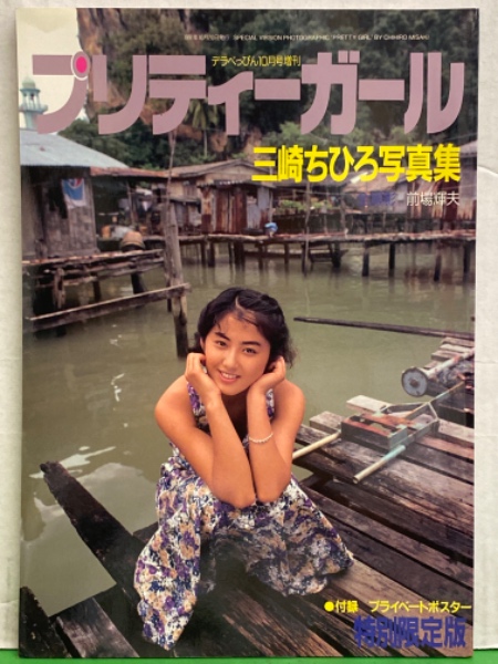 みさきちひろ　ヌード 