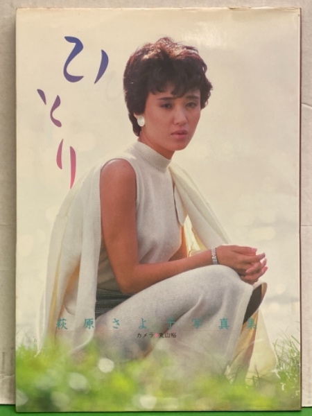 女優 萩原さよ子（萩原佐代子） ヌード写真集 「ひとり」 初版 / 古本 