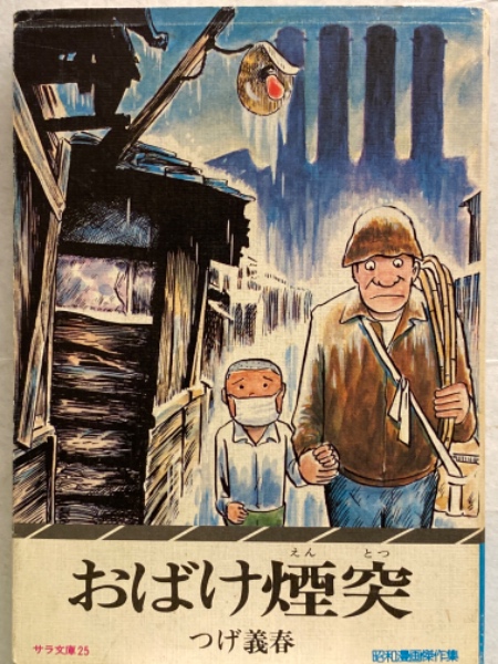おばけ煙突 初版 つげ義春 サラ文庫25 二見書房 つげ義春 「おばけ煙突」 サラ文庫25 初版発行 / 古本、中古本、古書籍