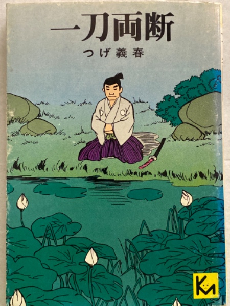 つげ義春 一刀両断 講談社漫画文庫 Mb54 初版 ブック ダッシュ 古本 中古本 古書籍の通販は 日本の古本屋 日本の古本屋