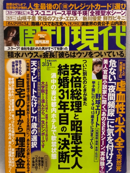 週刊現代 18年3月31日 山咲千里 平塚千瑛 新川優愛 など 古本 中古本 古書籍の通販は 日本の古本屋 日本の古本屋