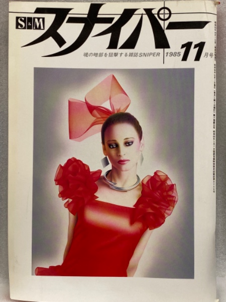 懐かしのｓ＆ｍスナイパー緊縛画像 日本の古本屋