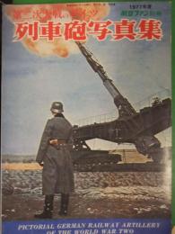 航空ファン別冊　第二次大戦のドイツ 列車砲写真集　1977年度版　文林堂　